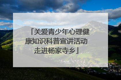 关爱青少年心理健康知识科普宣讲活动走进杨家寺乡