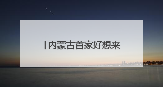 内蒙古首家好想来省钱超市落地呼市