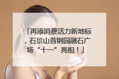 再添消费活力新地标，石景山首钢园融石广场“十一”亮相！