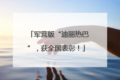 军营版“迪丽热巴”，获全国表彰！
