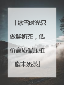 冰雪时光只做鲜奶茶，低价高质碾压植脂末奶茶