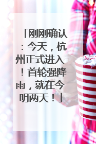 刚刚确认：今天，杭州正式进入！首轮强降雨，就在今明两天！