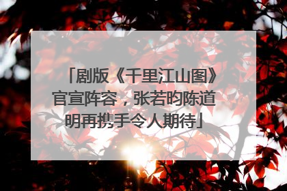 剧版《千里江山图》官宣阵容，张若昀陈道明再携手令人期待