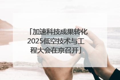 加速科技成果转化 2025低空技术与工程大会在京召开