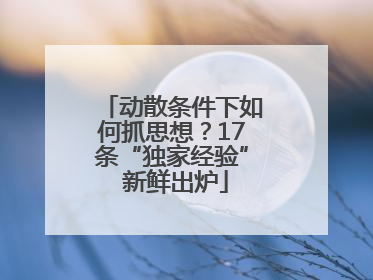 动散条件下如何抓思想？17条“独家经验” 新鲜出炉