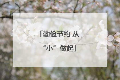 勤俭节约 从“小”做起