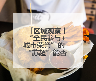 区域观察丨“全民参与+城市荣誉”的“苏超”能否复制