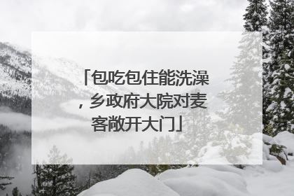 包吃包住能洗澡，乡政府大院对麦客敞开大门