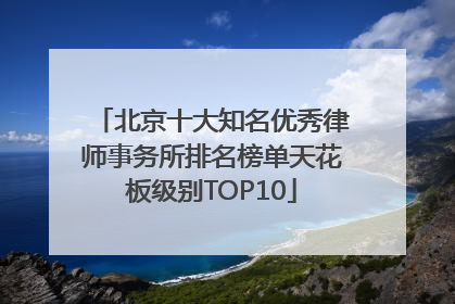北京十大知名优秀律师事务所排名榜单天花板级别TOP10
