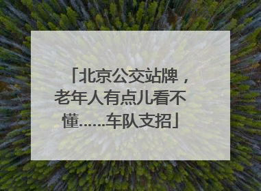 北京公交站牌，老年人有点儿看不懂……车队支招