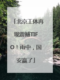 北京工体再现震撼TIFO！雨中，国安赢了