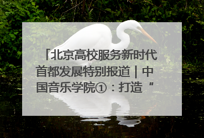 北京高校服务新时代首都发展特别报道｜中国音乐学院①：打造“歌声中的红色记忆”，唱响红色传承新乐章