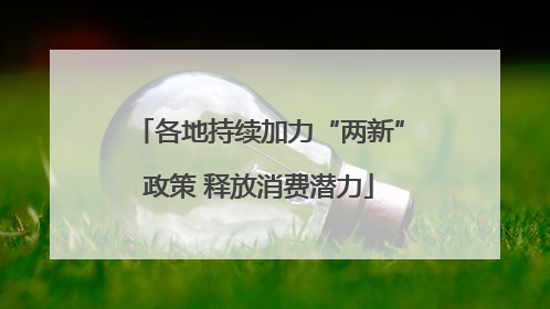 各地持续加力“两新”政策 释放消费潜力