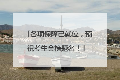 各项保障已就位，预祝考生金榜题名！