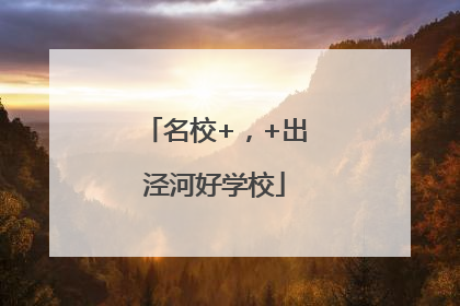 名校+，+出泾河好学校