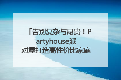 告别复杂与昂贵！Partyhouse派对屋打造高性价比家庭影K一体空间