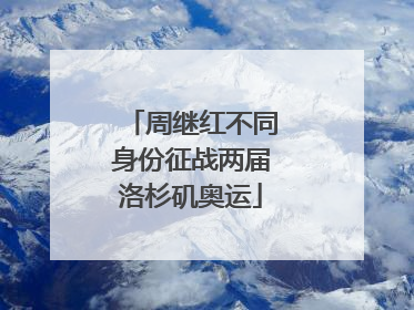 周继红不同身份征战两届洛杉矶奥运