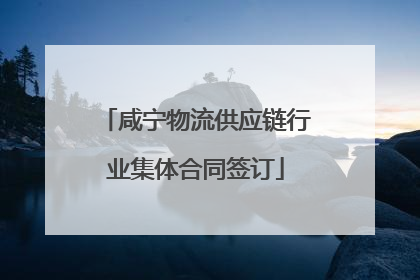 咸宁物流供应链行业集体合同签订
