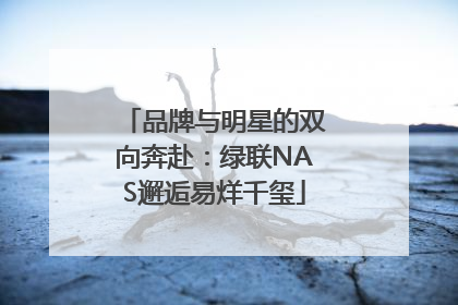 品牌与明星的双向奔赴：绿联NAS邂逅易烊千玺