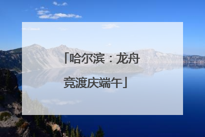 哈尔滨：龙舟竞渡庆端午