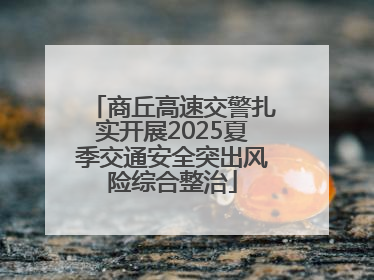 商丘高速交警扎实开展2025夏季交通安全突出风险综合整治