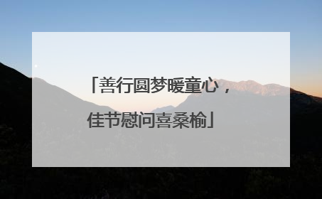 善行圆梦暖童心，佳节慰问喜桑榆