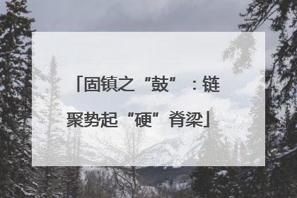 固镇之“鼓”：链聚势起“硬”脊梁