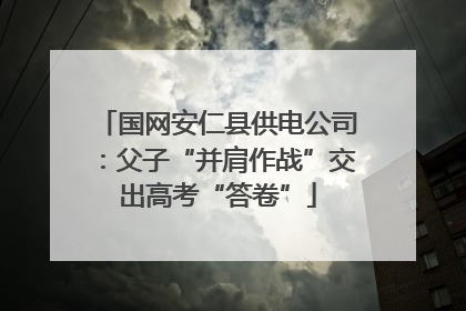 国网安仁县供电公司：父子“并肩作战”交出高考“答卷”