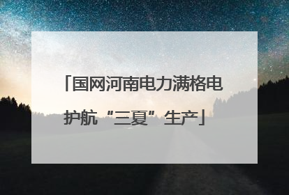 国网河南电力满格电护航“三夏”生产