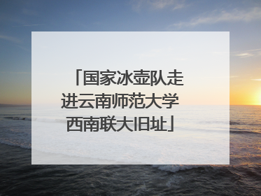 国家冰壶队走进云南师范大学西南联大旧址