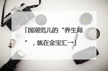国潮范儿的“养生局”，就在金宝汇→