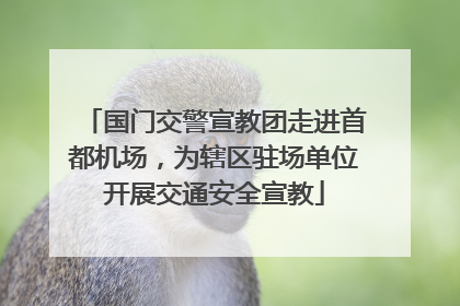国门交警宣教团走进首都机场，为辖区驻场单位开展交通安全宣教