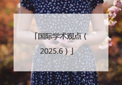 国际学术观点（2025.6）