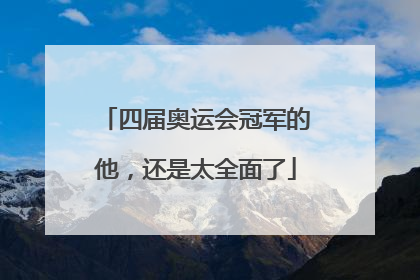 四届奥运会冠军的他，还是太全面了