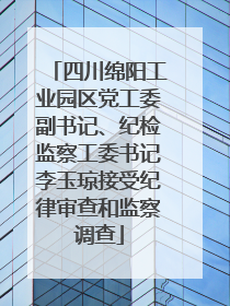四川绵阳工业园区党工委副书记、纪检监察工委书记李玉琼接受纪律审查和监察调查