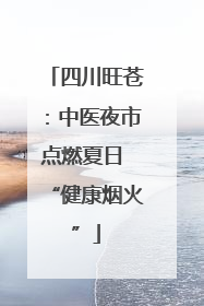四川旺苍：中医夜市点燃夏日 “健康烟火”