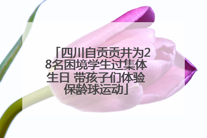 四川自贡贡井为28名困境学生过集体生日 带孩子们体验保龄球运动
