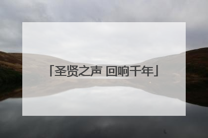 圣贤之声 回响千年