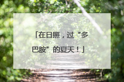 在日照，过“多巴胺”的夏天！