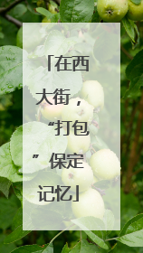 在西大街，“打包”保定记忆