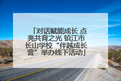 对话赋能成长 点亮共育之光 镇江市长山学校“伴越成长营”举办线下活动