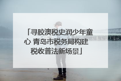 寻胶澳税史润少年童心 青岛市税务局构建税收普法新场景