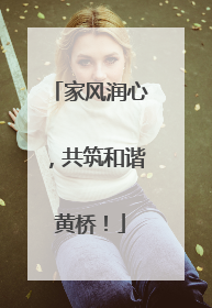 家风润心，共筑和谐黄桥！