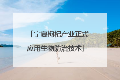 宁夏枸杞产业正式应用生物防治技术