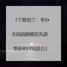 宁夏贺兰：举办全国道德模范先进事迹巡回宣讲会