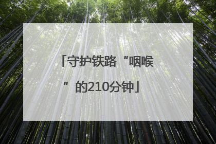 守护铁路“咽喉”的210分钟