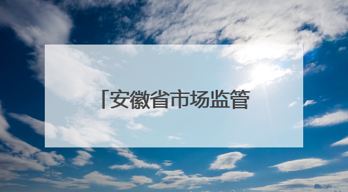 安徽省市场监管局公布“守护消费”铁拳行动第四批典型案例（服务型执法专刊）