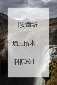 安徽新增三所本科院校