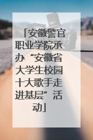 安徽警官职业学院承办“安徽省大学生校园十大歌手走进基层”活动