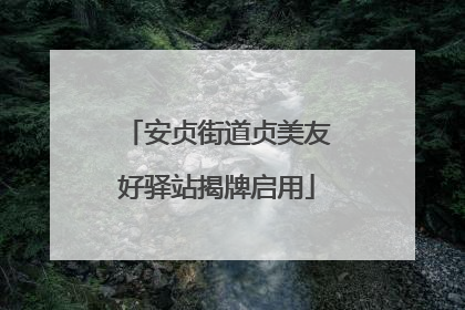 安贞街道贞美友好驿站揭牌启用